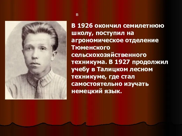 в В 1926 окончил семилетнюю школу, поступил на агрономическое отделение Тюменского