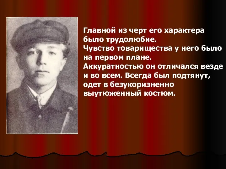 Главной из черт его характера было трудолюбие. Чувство товарищества у него