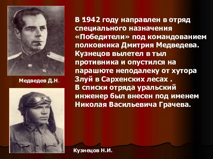 Медведев Д.Н. к В 1942 году направлен в отряд специального назначения