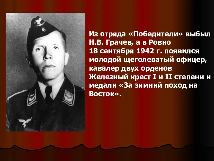Из отряда «Победители» выбыл Н.В. Грачев, а в Ровно 18 сентября