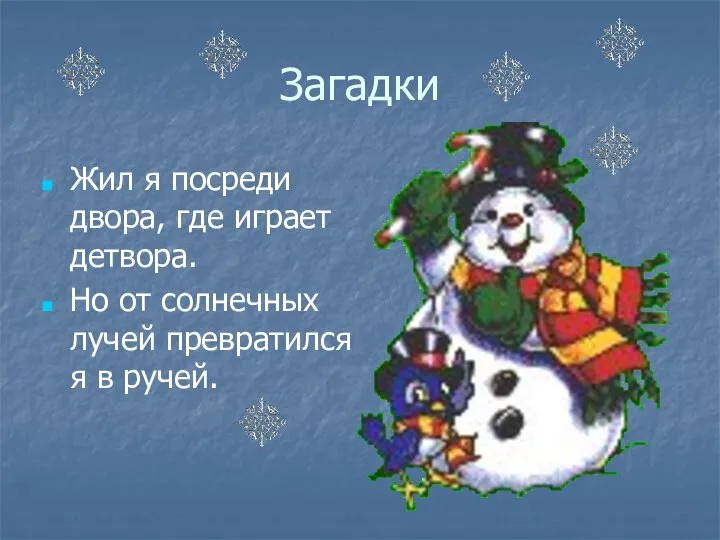 Загадки Жил я посреди двора, где играет детвора. Но от солнечных лучей превратился я в ручей.