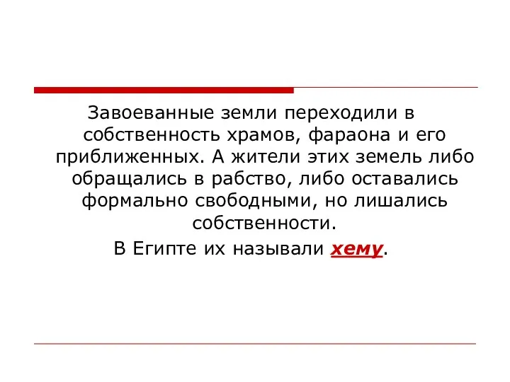 Завоеванные земли переходили в собственность храмов, фараона и его приближенных. А