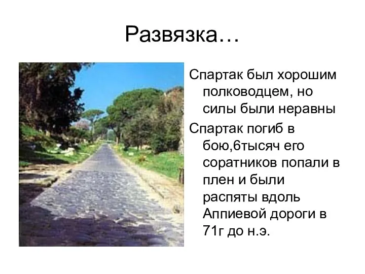 Развязка… Спартак был хорошим полководцем, но силы были неравны Спартак погиб