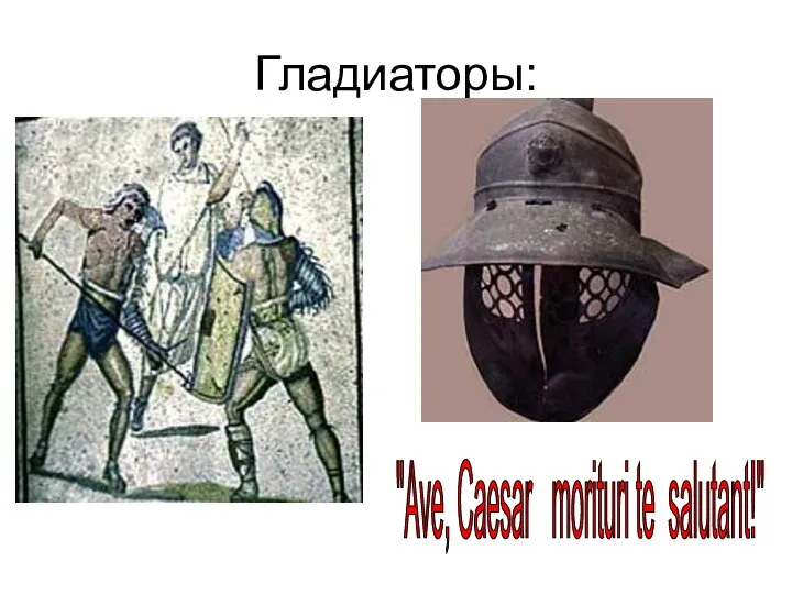 Гладиаторы: "Ave, Caesar morituri te salutant!"