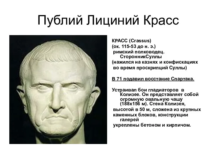 Публий Лициний Красс КРАСС (Crassus) (ок. 115-53 до н. э.) римский