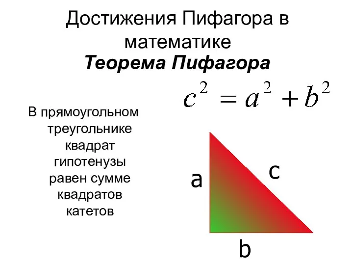 Теорема Пифагора В прямоугольном треугольнике квадрат гипотенузы равен сумме квадратов катетов