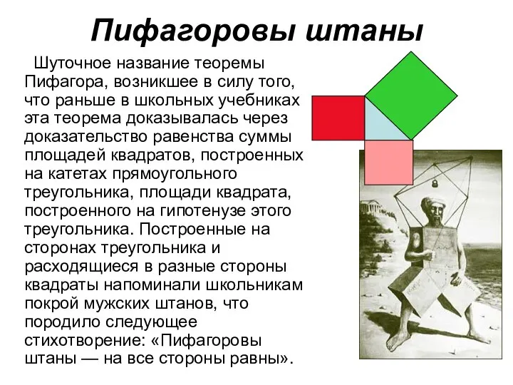 Пифагоровы штаны Шуточное название теоремы Пифагора, возникшее в силу того, что