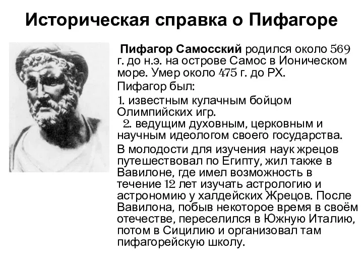 Историческая справка о Пифагоре Пифагор Самосский родился около 569 г. до