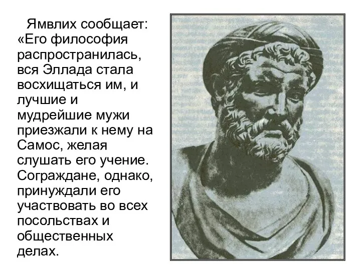 Ямвлих сообщает: «Его философия распространилась, вся Эллада стала восхищаться им, и