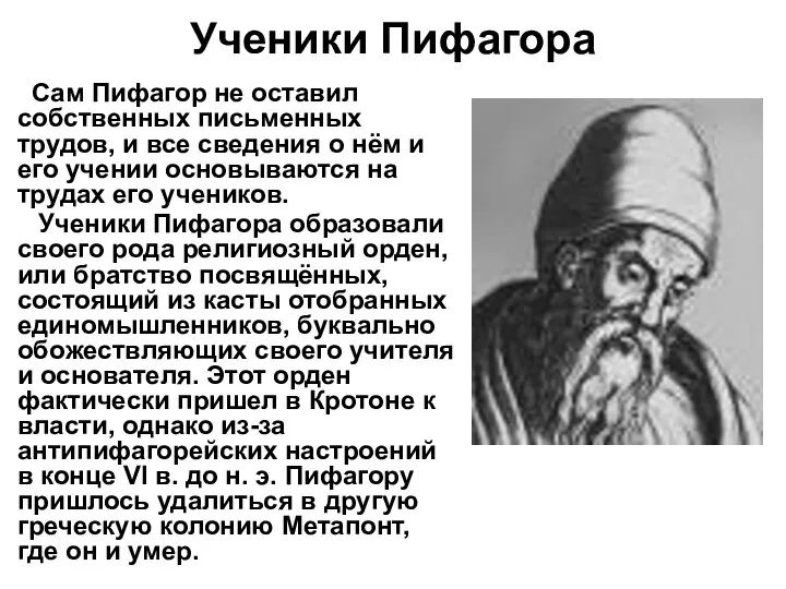 Ученики Пифагора Сам Пифагор не оставил собственных письменных трудов, и все