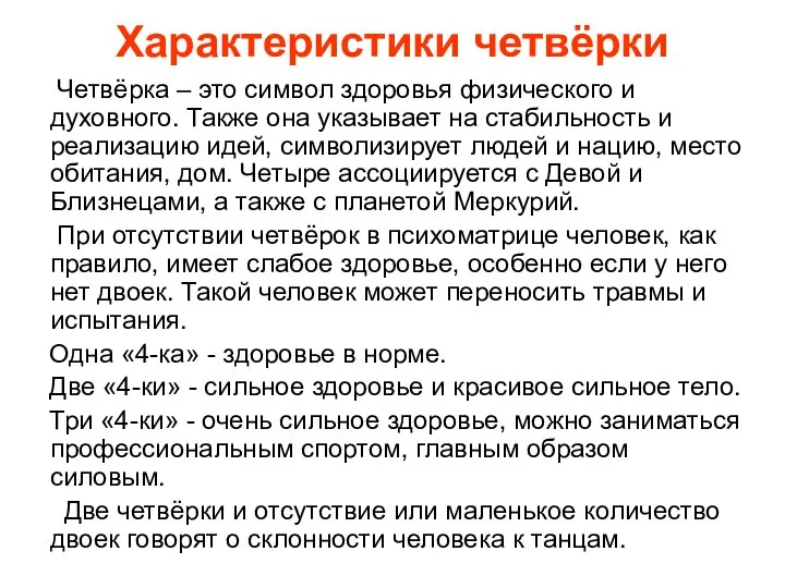 Характеристики четвёрки Четвёрка – это символ здоровья физического и духовного. Также