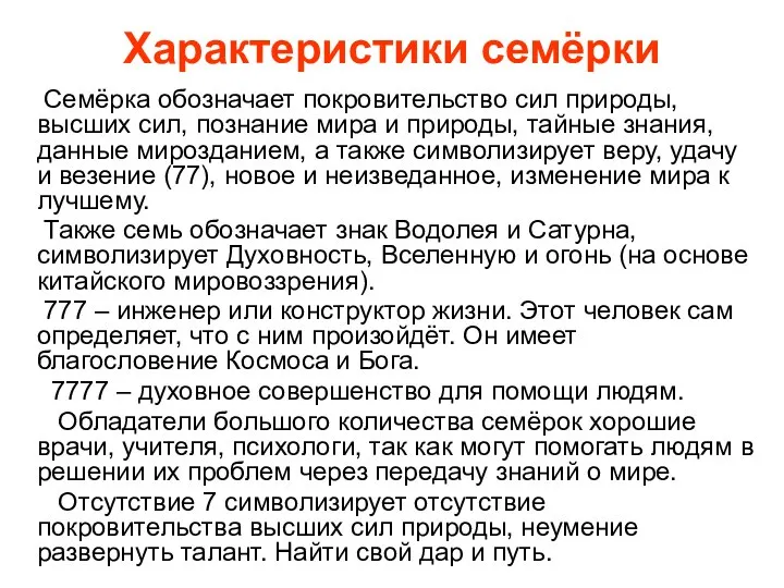 Характеристики семёрки Семёрка обозначает покровительство сил природы, высших сил, познание мира