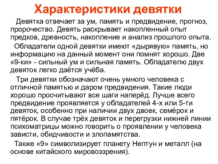 Характеристики девятки Девятка отвечает за ум, память и предвидение, прогноз, пророчество.