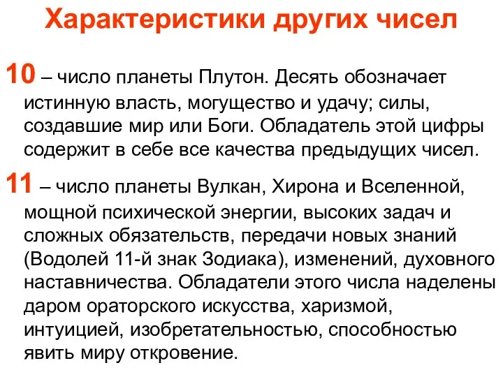 Характеристики других чисел 10 – число планеты Плутон. Десять обозначает истинную