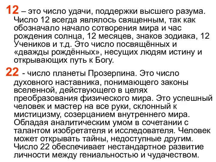 12 – это число удачи, поддержки высшего разума. Число 12 всегда