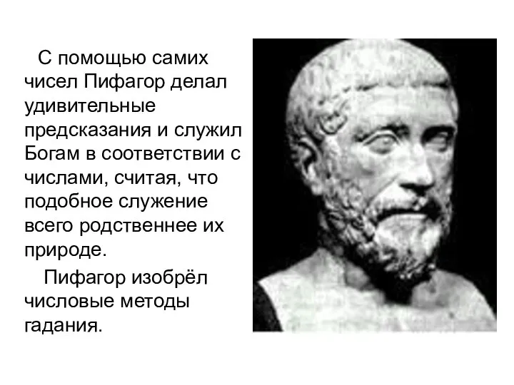 С помощью самих чисел Пифагор делал удивительные предсказания и служил Богам