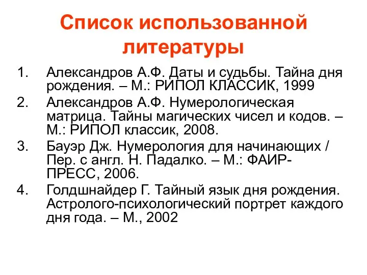 Список использованной литературы Александров А.Ф. Даты и судьбы. Тайна дня рождения.