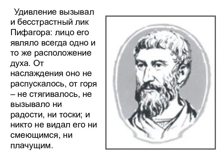 Удивление вызывал и бесстрастный лик Пифагора: лицо его являло всегда одно