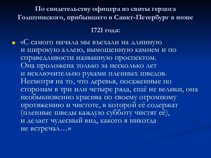 По свидетельству офицера из свиты герцога Голштинского, прибывшего в Санкт-Петербург в