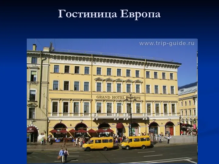 Гостиница Европа