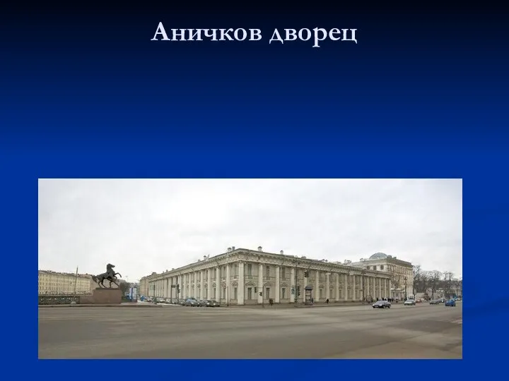 Аничков дворец