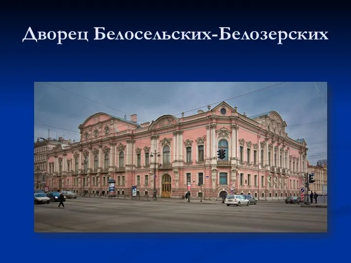 Дворец Белосельских-Белозерских