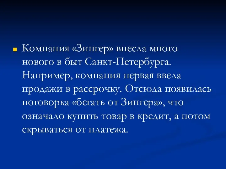 Компания «Зингер» внесла много нового в быт Санкт-Петербурга. Например, компания первая