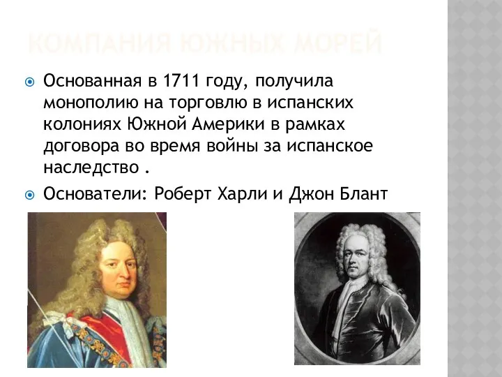 Компания Южных морей Основанная в 1711 году, получила монополию на торговлю