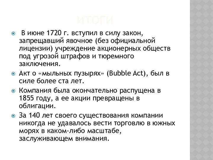 Итоги В июне 1720 г. вступил в силу закон, запрещавший явочное