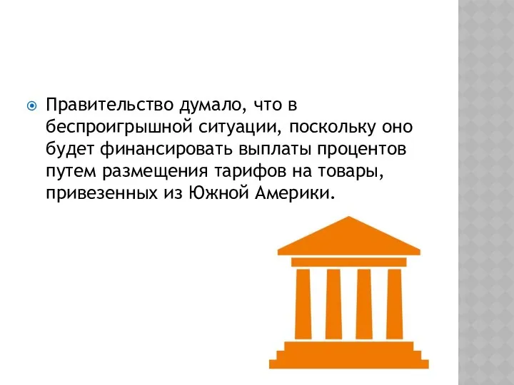 Правительство думало, что в беспроигрышной ситуации, поскольку оно будет финансировать выплаты