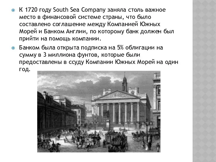 К 1720 году South Sea Company заняла столь важное место в