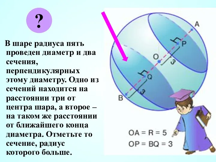 В шаре радиуса пять проведен диаметр и два сечения, перпендикулярных этому