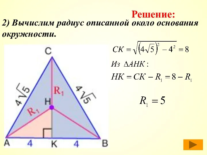 2) Вычислим радиус описанной около основания окружности. Решение: