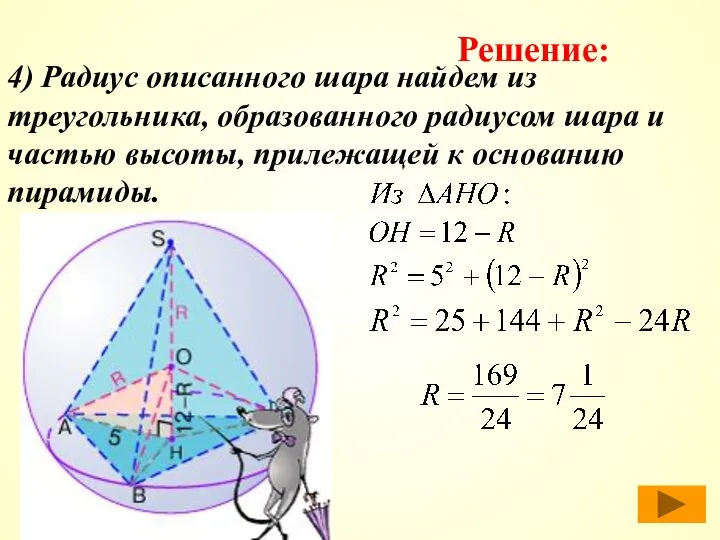 4) Радиус описанного шара найдем из треугольника, образованного радиусом шара и