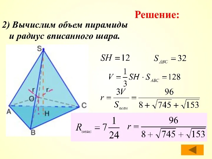 2) Вычислим объем пирамиды и радиус вписанного шара. Решение: