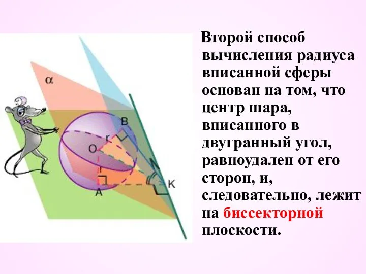 Второй способ вычисления радиуса вписанной сферы основан на том, что центр