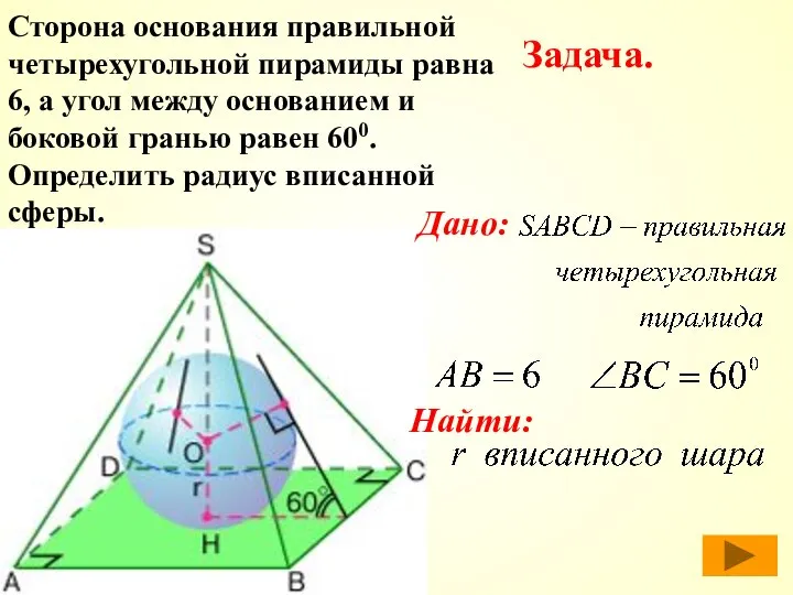 Сторона основания правильной четырехугольной пирамиды равна 6, а угол между основанием