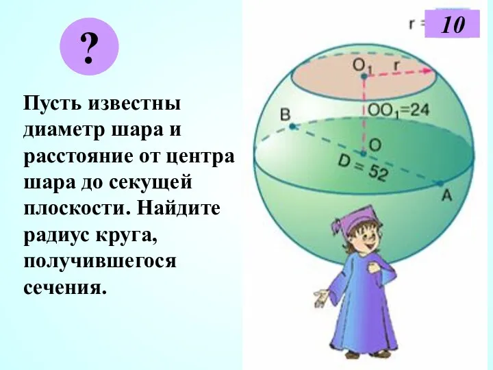 Пусть известны диаметр шара и расстояние от центра шара до секущей