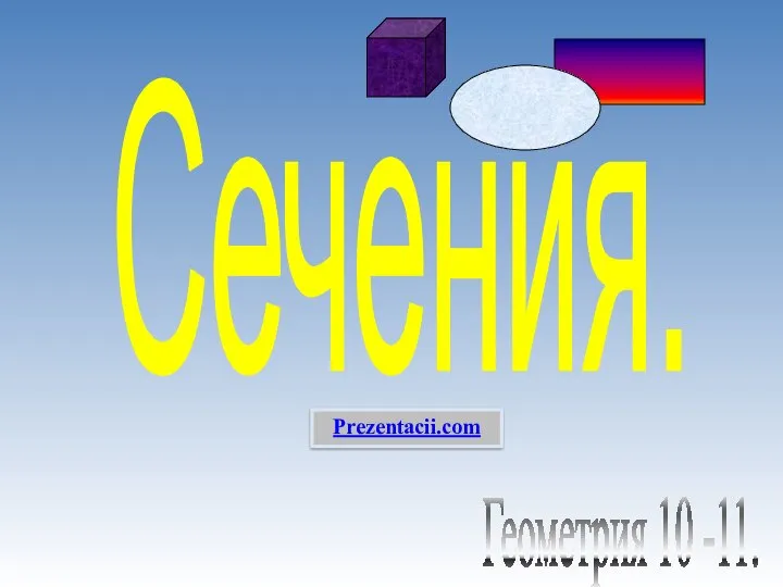 . Сечения. Геометрия 10 -11. Prezentacii.com