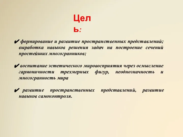 формирование и развитие пространственных представлений; выработка навыков решения задач на построение