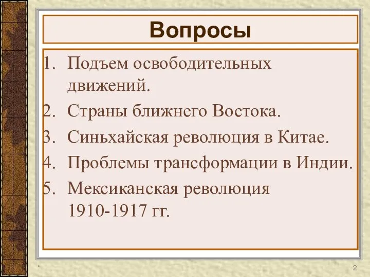 Вопросы Подъем освободительных движений. Страны ближнего Востока. Синьхайская революция в Китае.