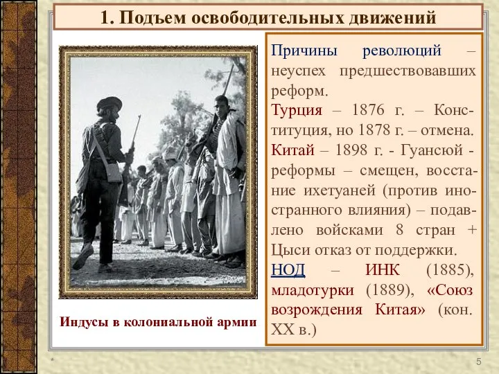 1. Подъем освободительных движений Причины революций – неуспех предшествовавших реформ. Турция