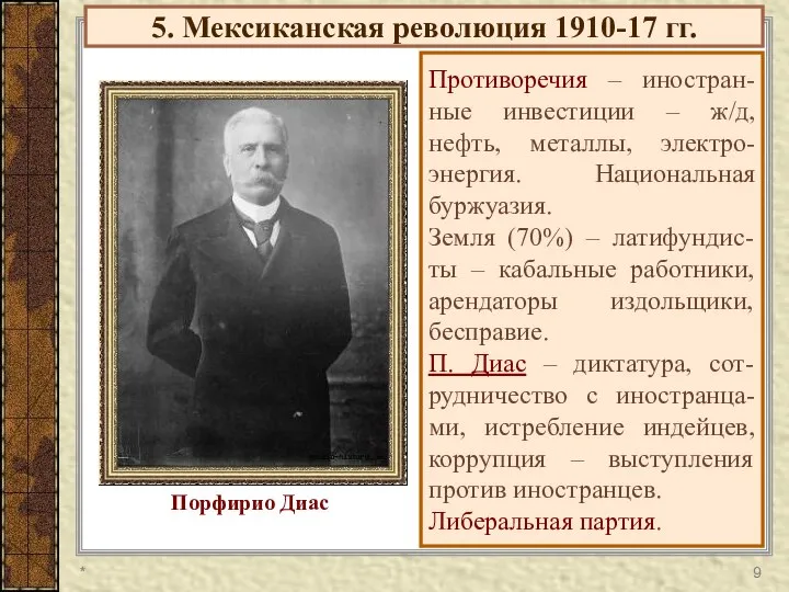 5. Мексиканская революция 1910-17 гг. Противоречия – иностран-ные инвестиции – ж/д,