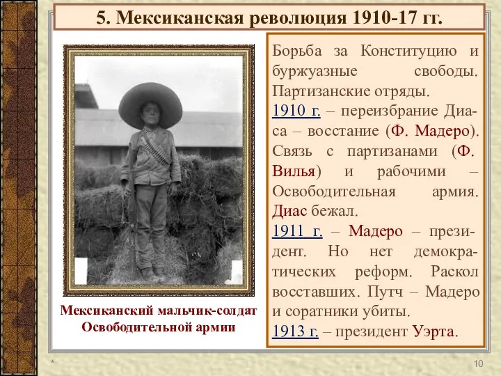 5. Мексиканская революция 1910-17 гг. Борьба за Конституцию и буржуазные свободы.