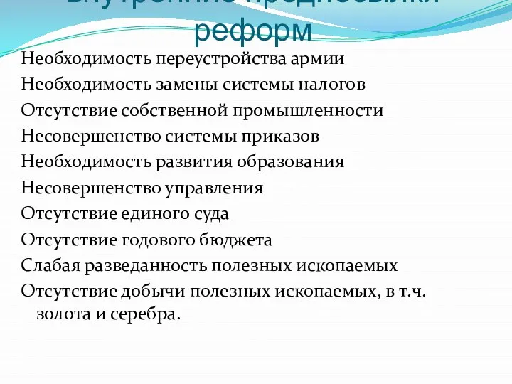 внутренние предпосылки реформ Необходимость переустройства армии Необходимость замены системы налогов Отсутствие