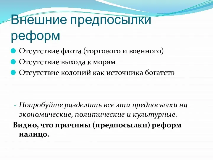 Внешние предпосылки реформ Отсутствие флота (торгового и военного) Отсутствие выхода к