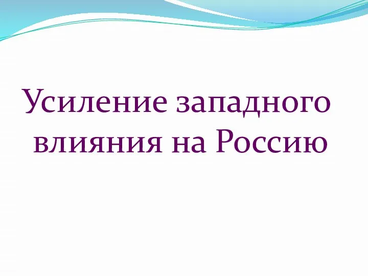 Усиление западного влияния на Россию