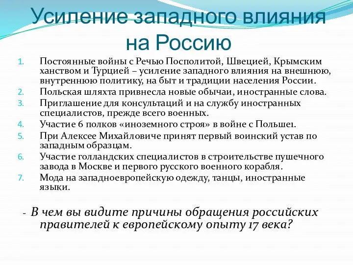 Усиление западного влияния на Россию Постоянные войны с Речью Посполитой, Швецией,