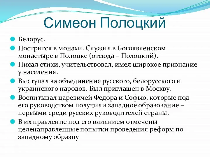 Симеон Полоцкий Белорус. Постригся в монахи. Служил в Богоявленском монастыре в