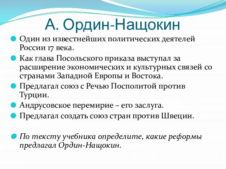 А. Ордин-Нащокин Один из известнейших политических деятелей России 17 века. Как